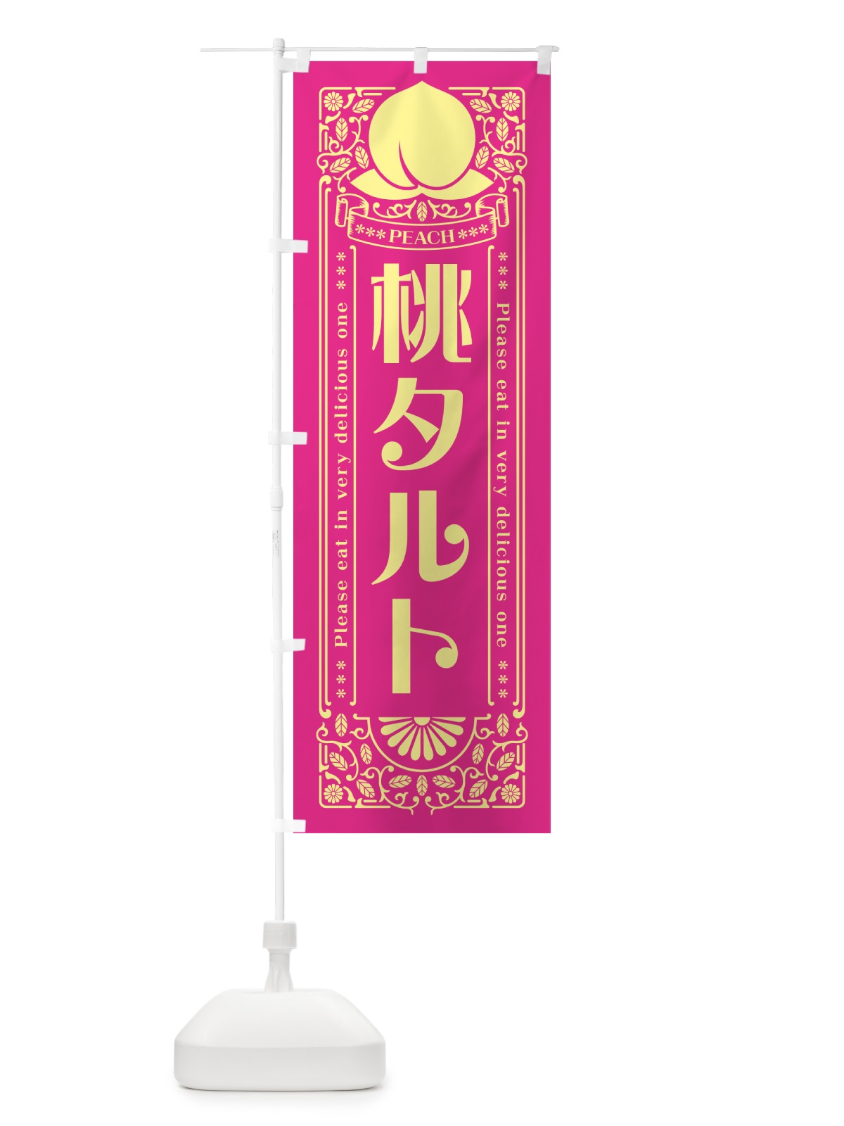 のぼり 桃タルト のぼり旗 5R1X(デザイン【C】)