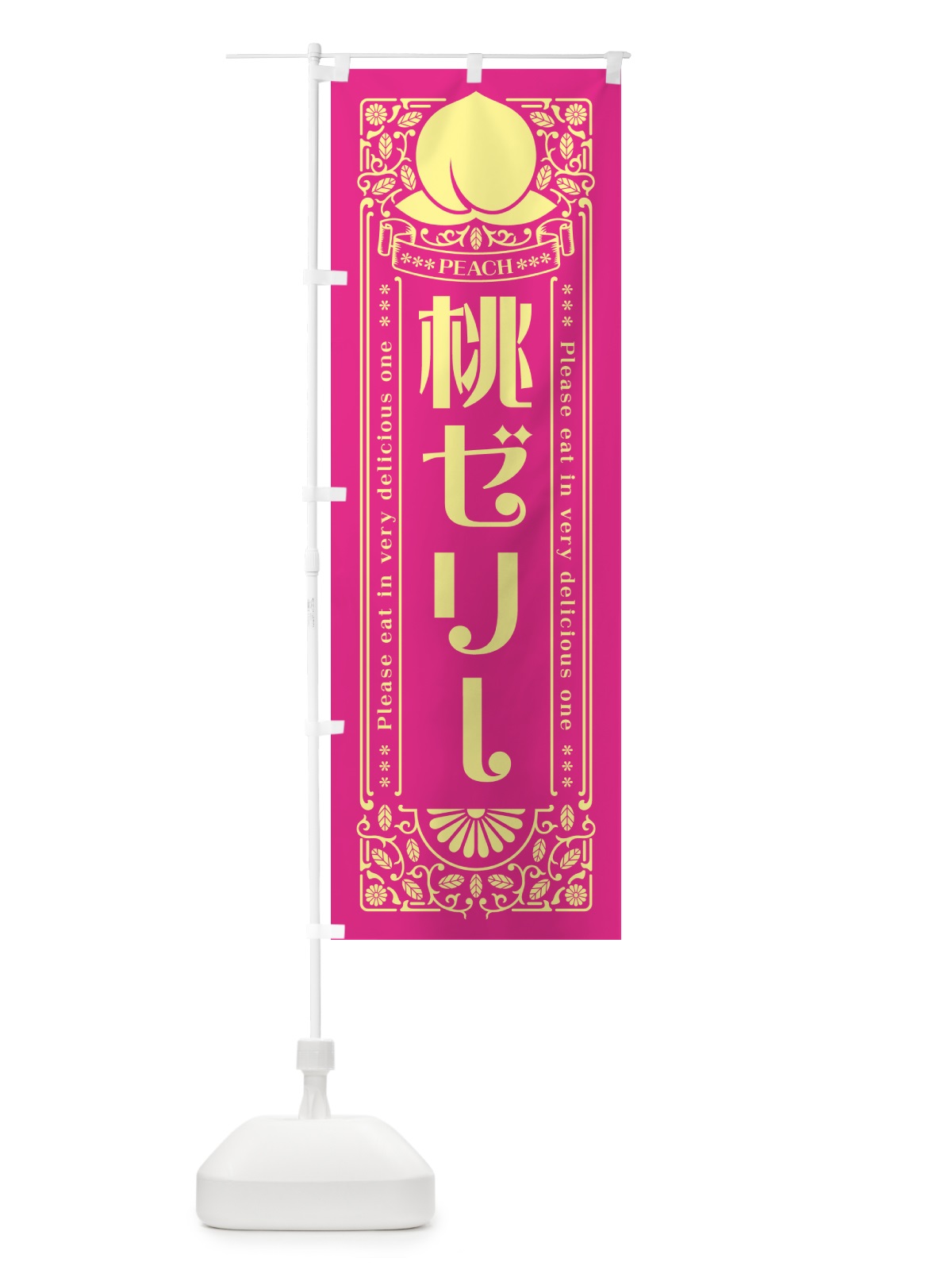のぼり 桃ゼリー のぼり旗 5R1Y(デザイン【C】)