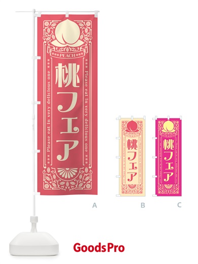 のぼり 桃フェア のぼり旗 5R23