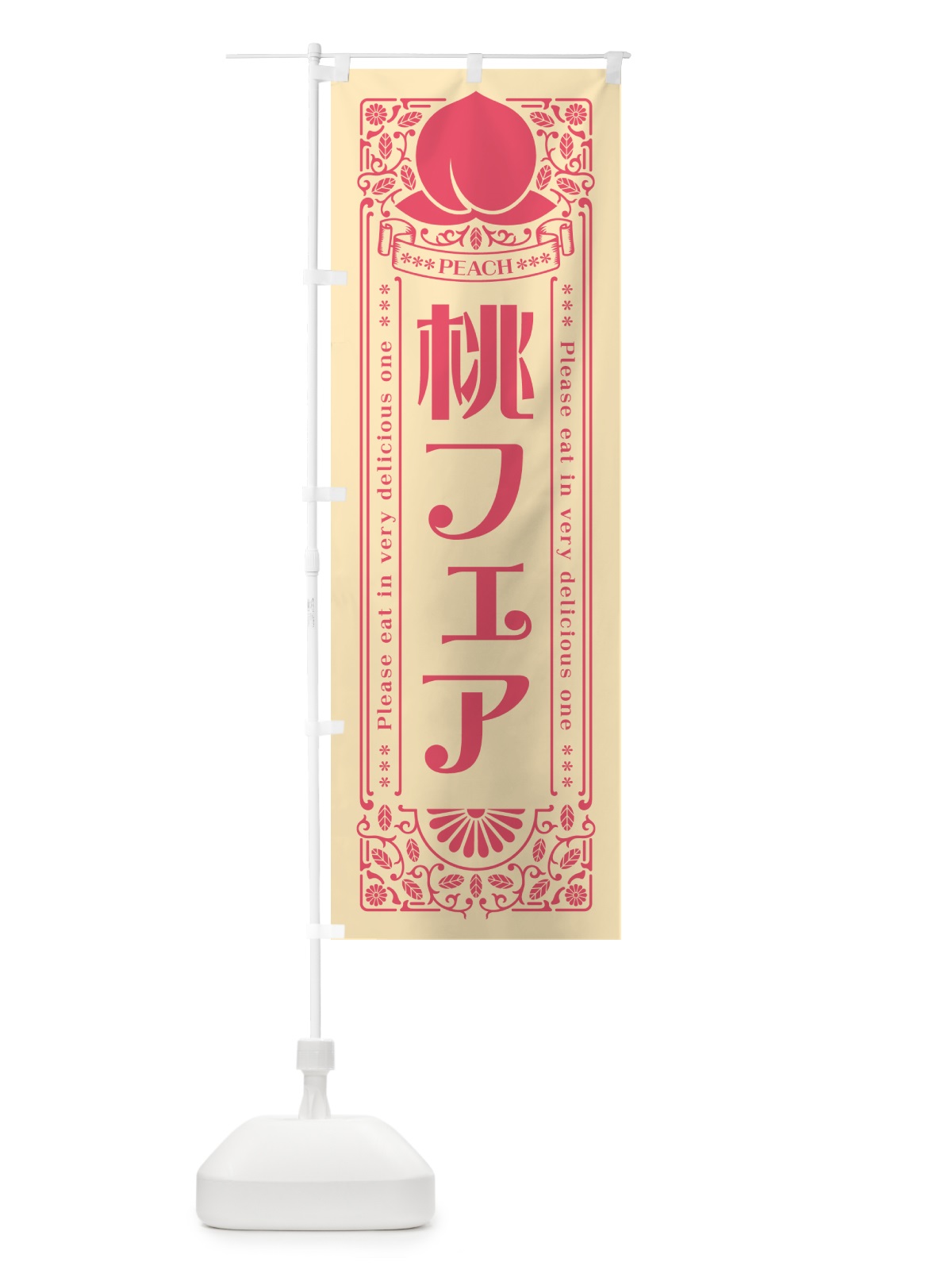 のぼり 桃フェア のぼり旗 5R23(デザイン【B】)