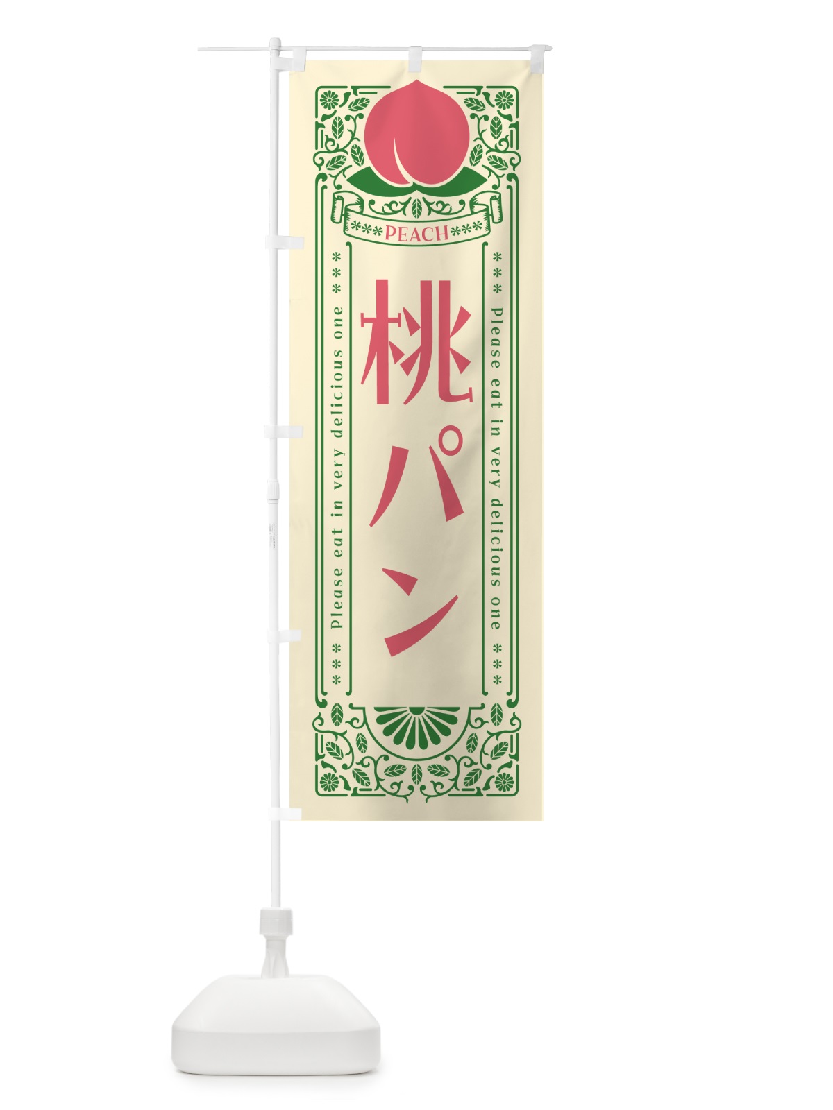 のぼり 桃パン のぼり旗 5R24(デザイン【A】)