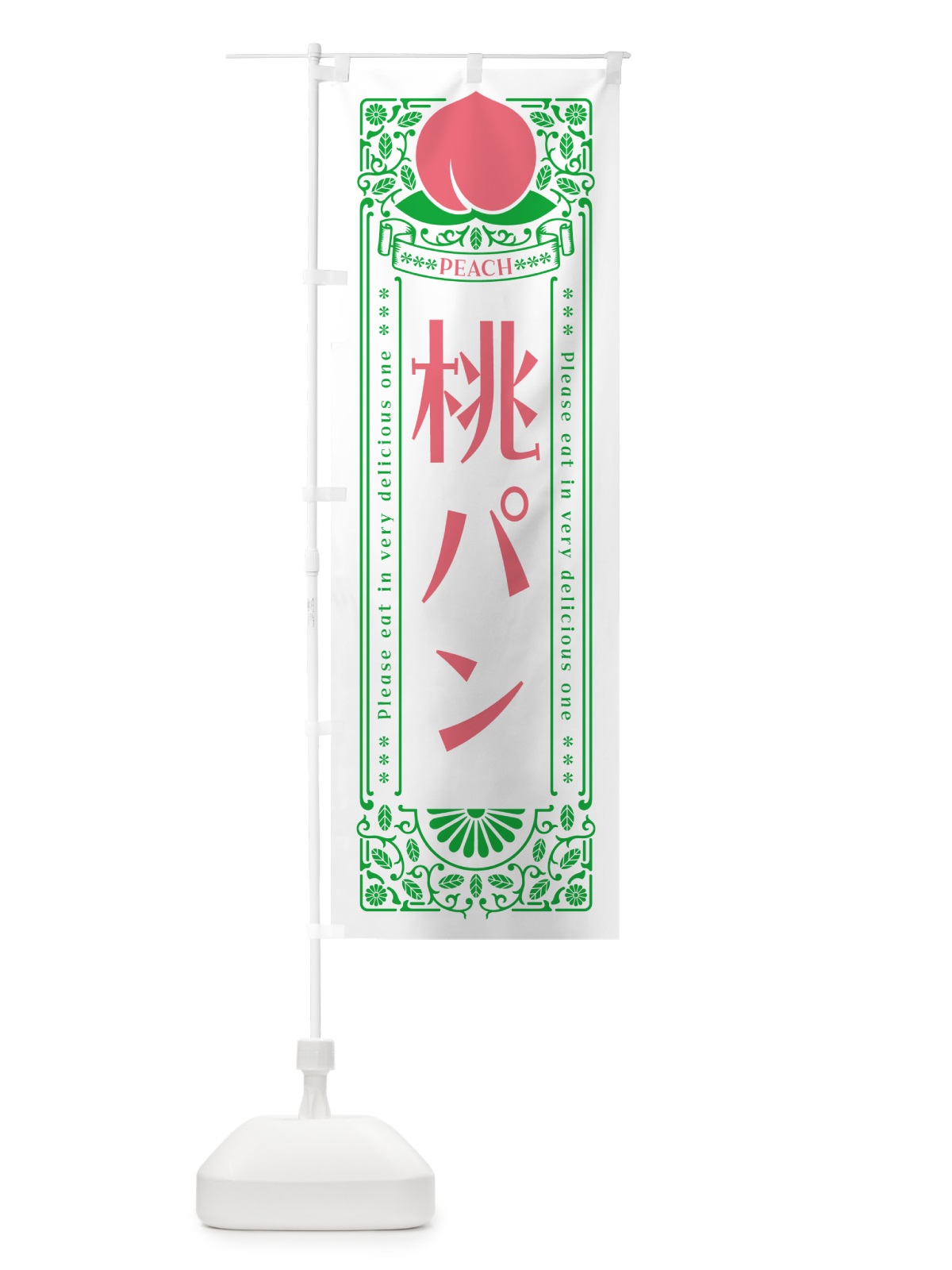 のぼり 桃パン のぼり旗 5R24(デザイン【B】)