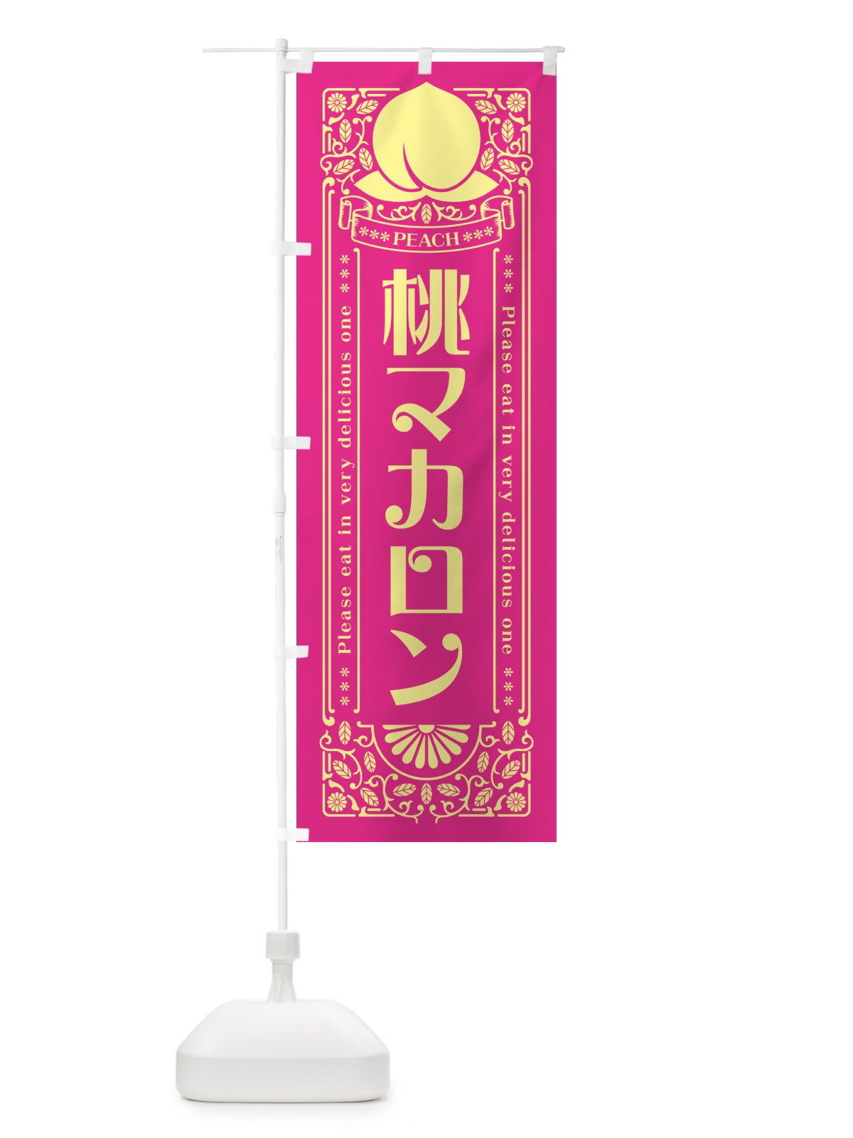 のぼり 桃マカロン のぼり旗 5R25(デザイン【C】)