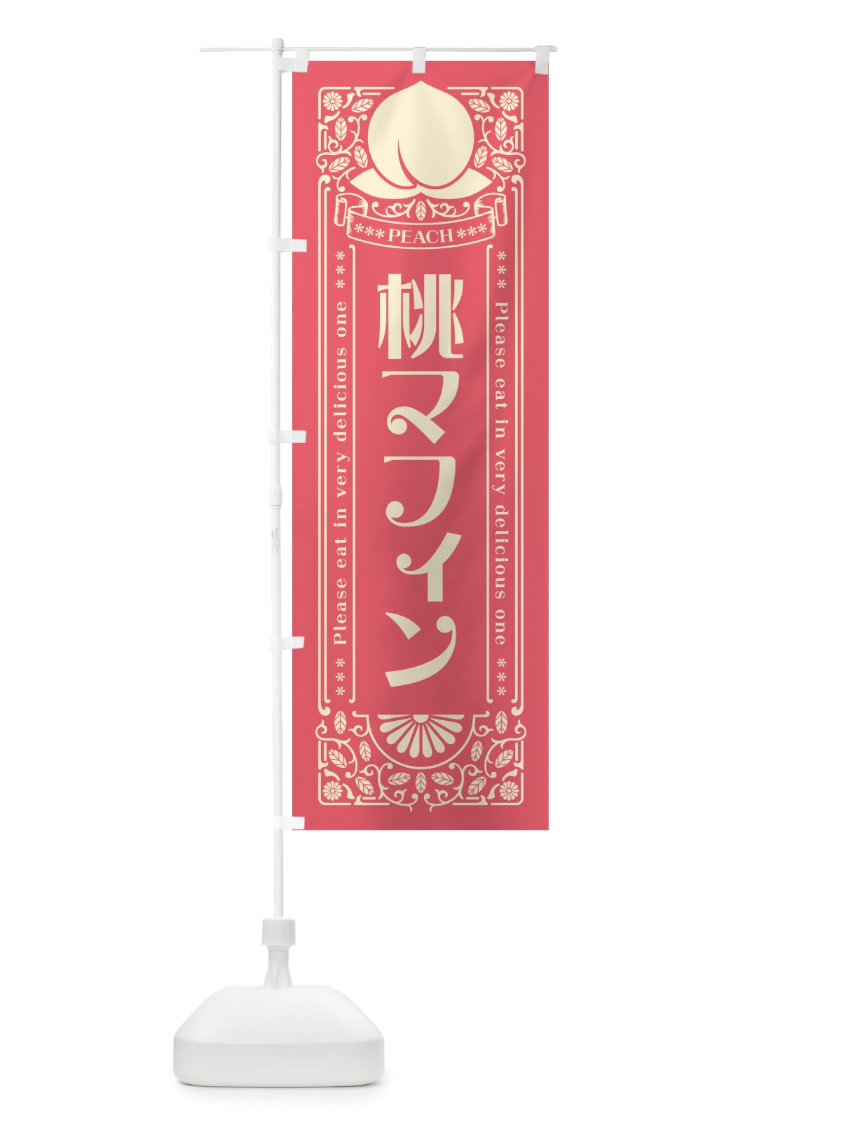 のぼり 桃マフィン のぼり旗 5R28(デザイン【A】)