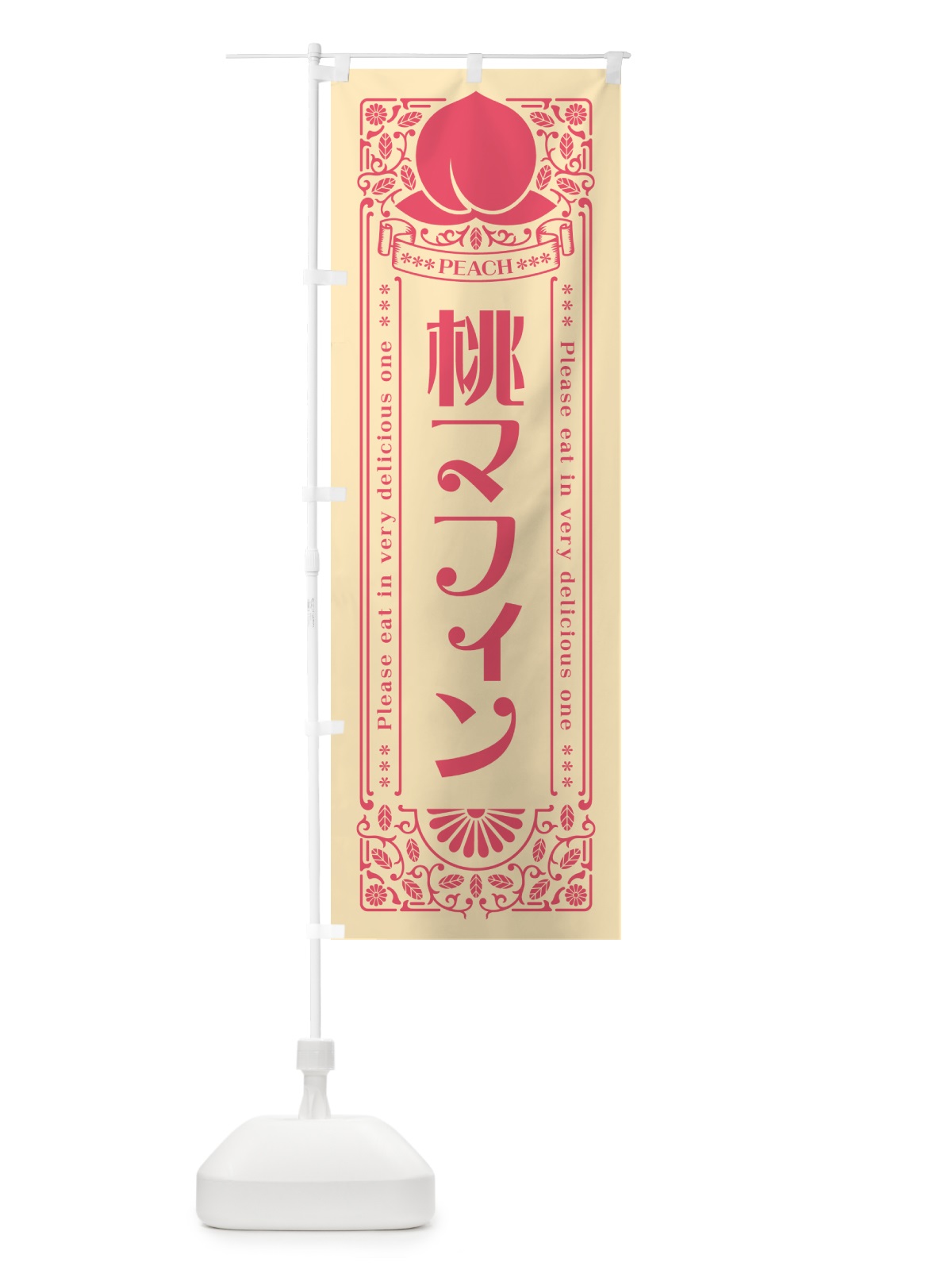 のぼり 桃マフィン のぼり旗 5R28(デザイン【B】)