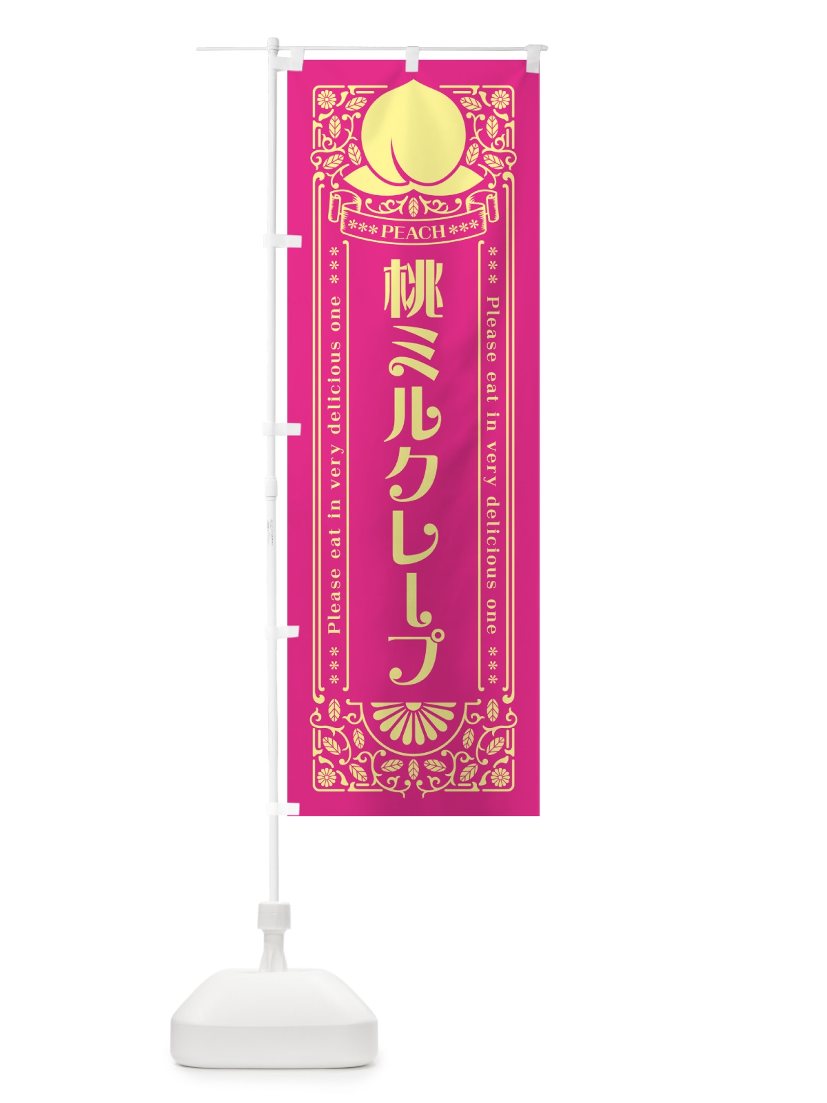 のぼり 桃ミルクレープ のぼり旗 5R29(デザイン【C】)