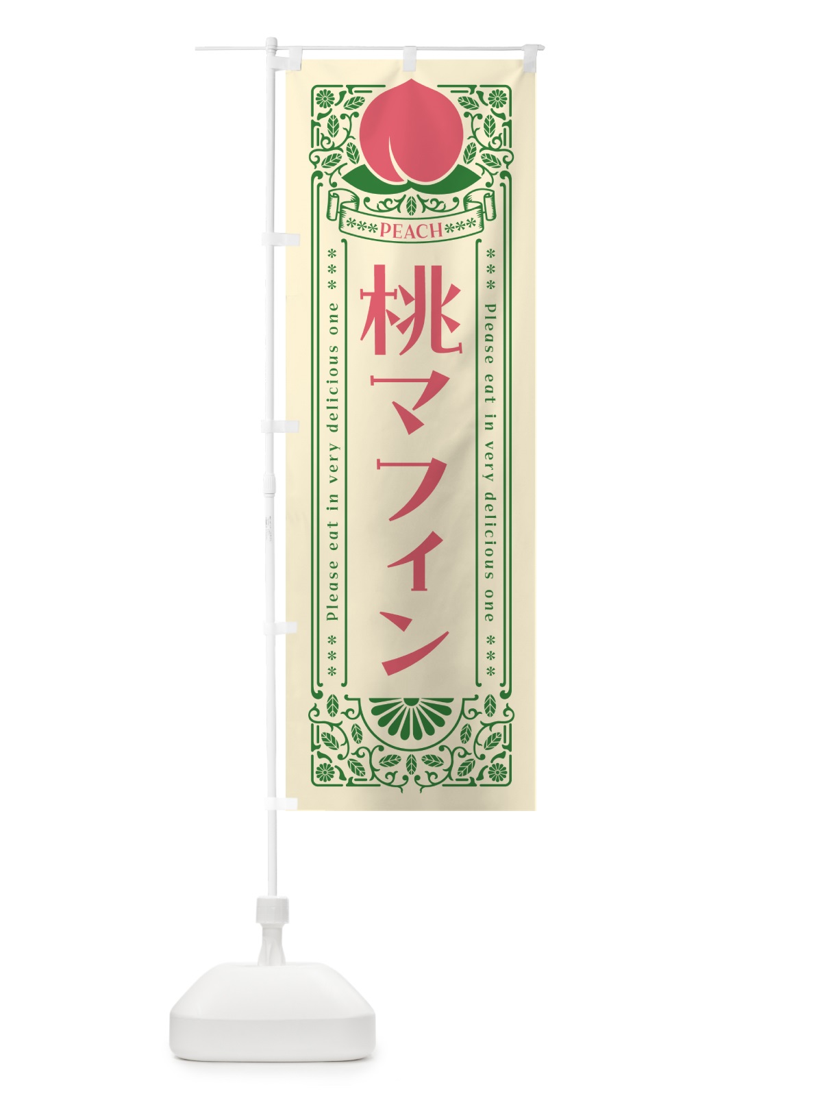 のぼり 桃マフィン のぼり旗 5R2C(デザイン【A】)