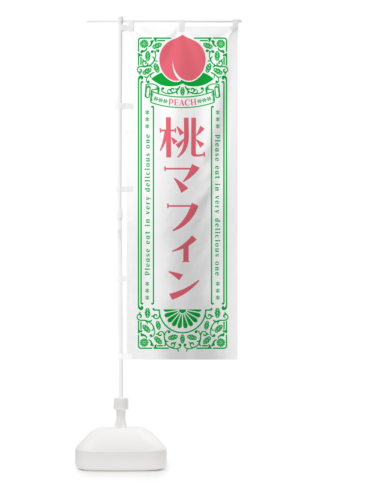 のぼり 桃マフィン のぼり旗 5R2C(デザイン【B】)