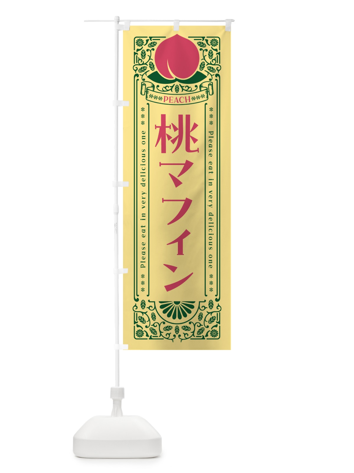のぼり 桃マフィン のぼり旗 5R2C(デザイン【C】)