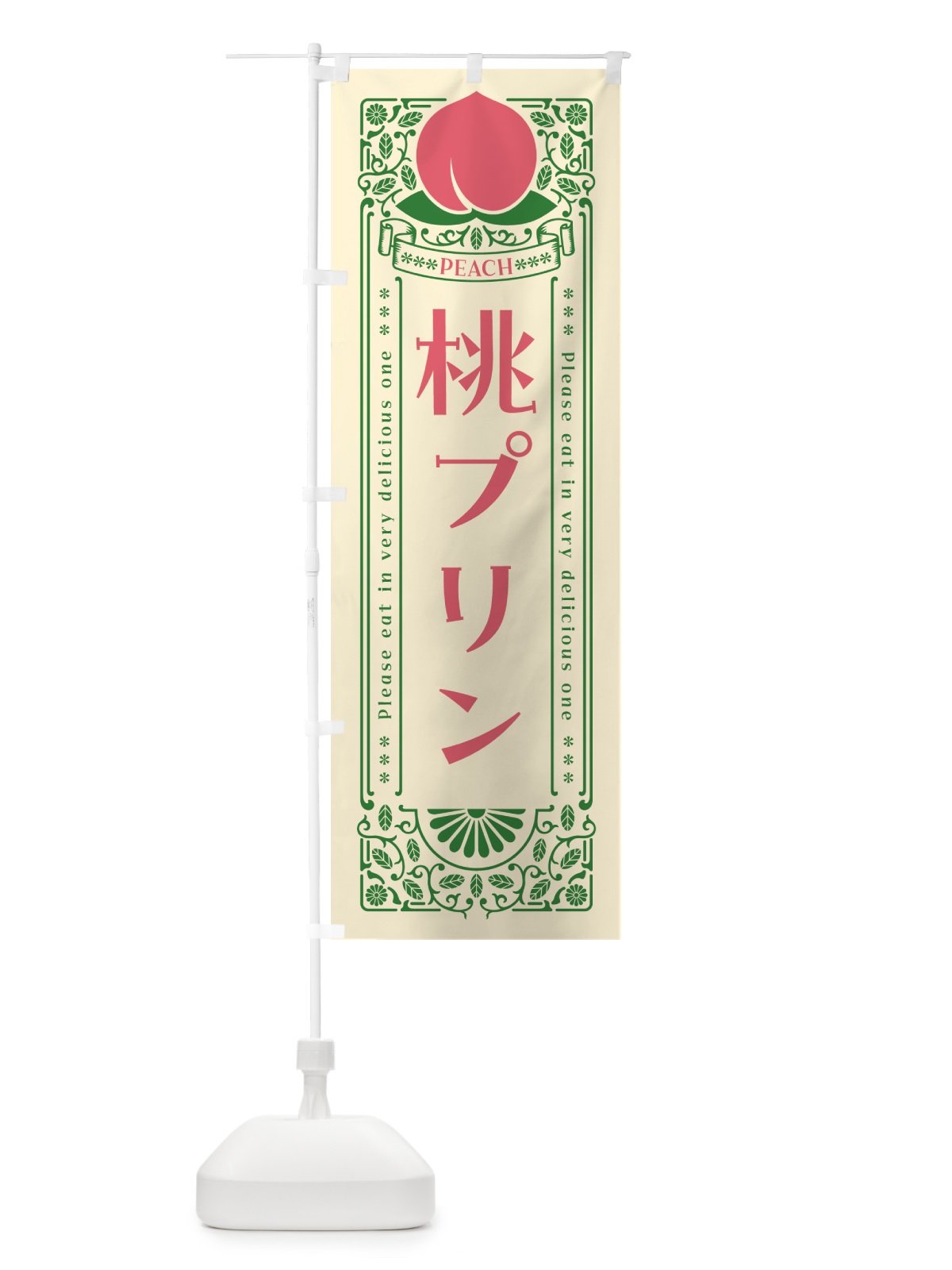 のぼり 桃プリン のぼり旗 5R2F(デザイン【A】)