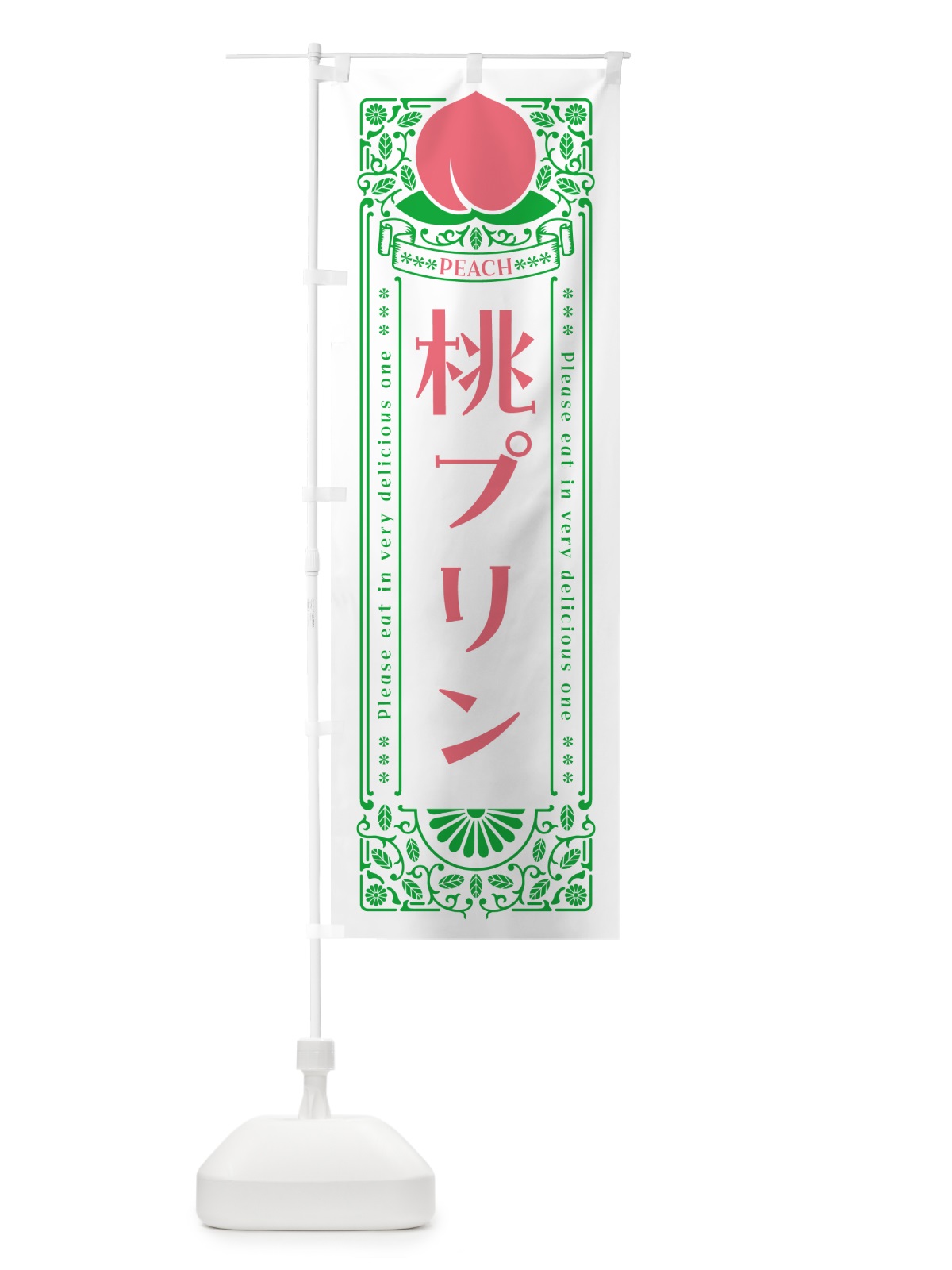 のぼり 桃プリン のぼり旗 5R2F(デザイン【B】)
