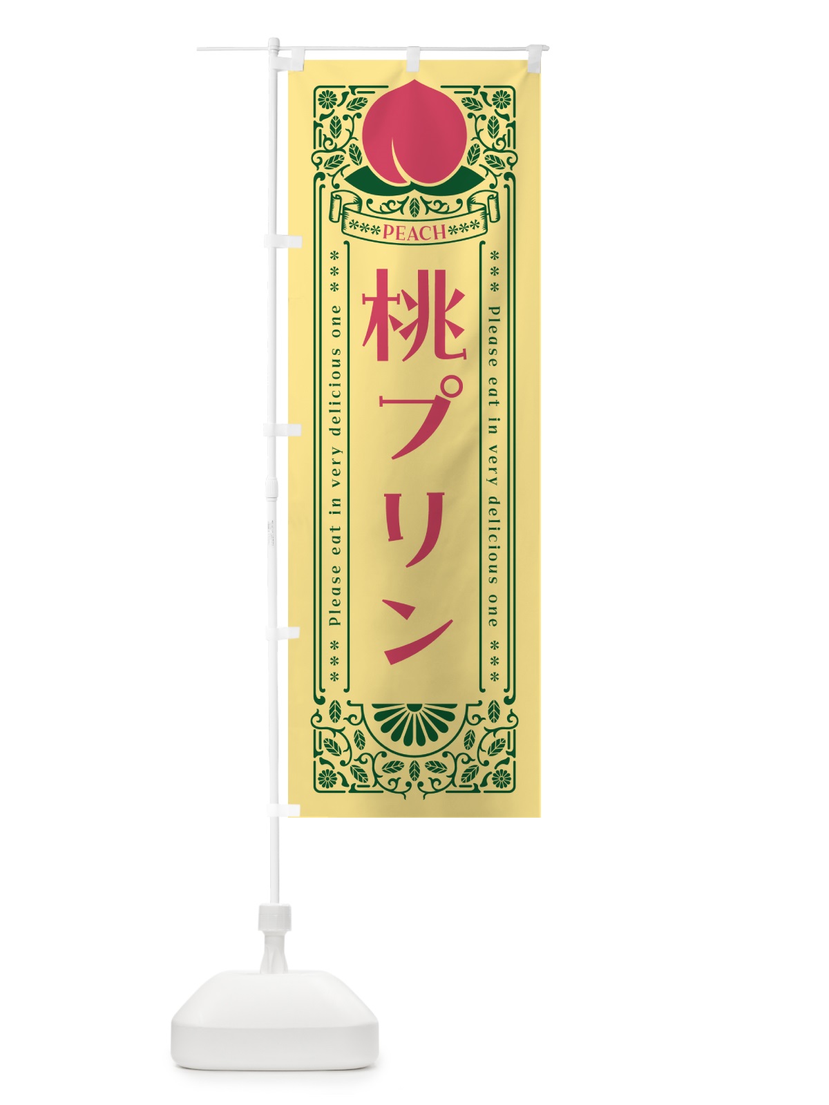 のぼり 桃プリン のぼり旗 5R2F(デザイン【C】)