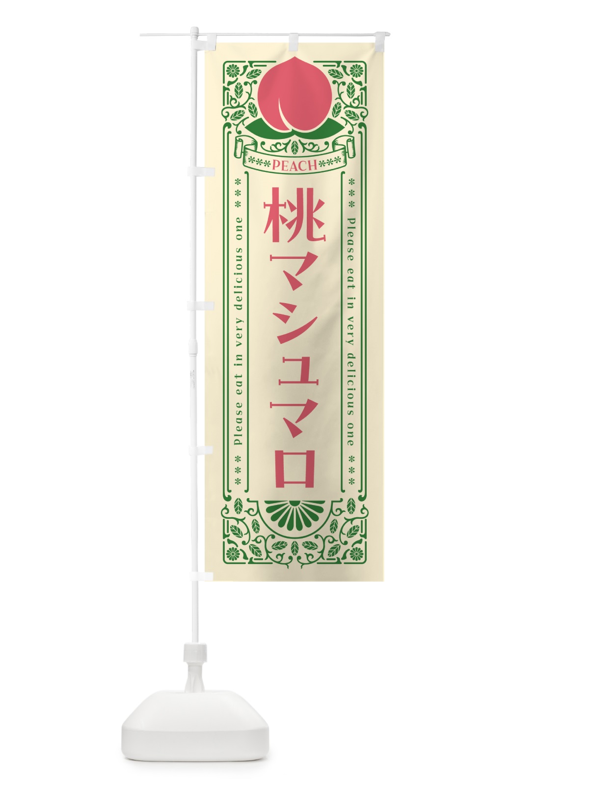 のぼり 桃マシュマロ のぼり旗 5R2H(デザイン【A】)