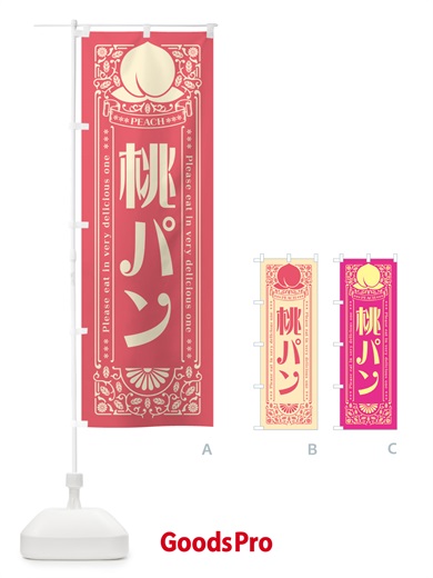 のぼり 桃パン のぼり旗 5R2K