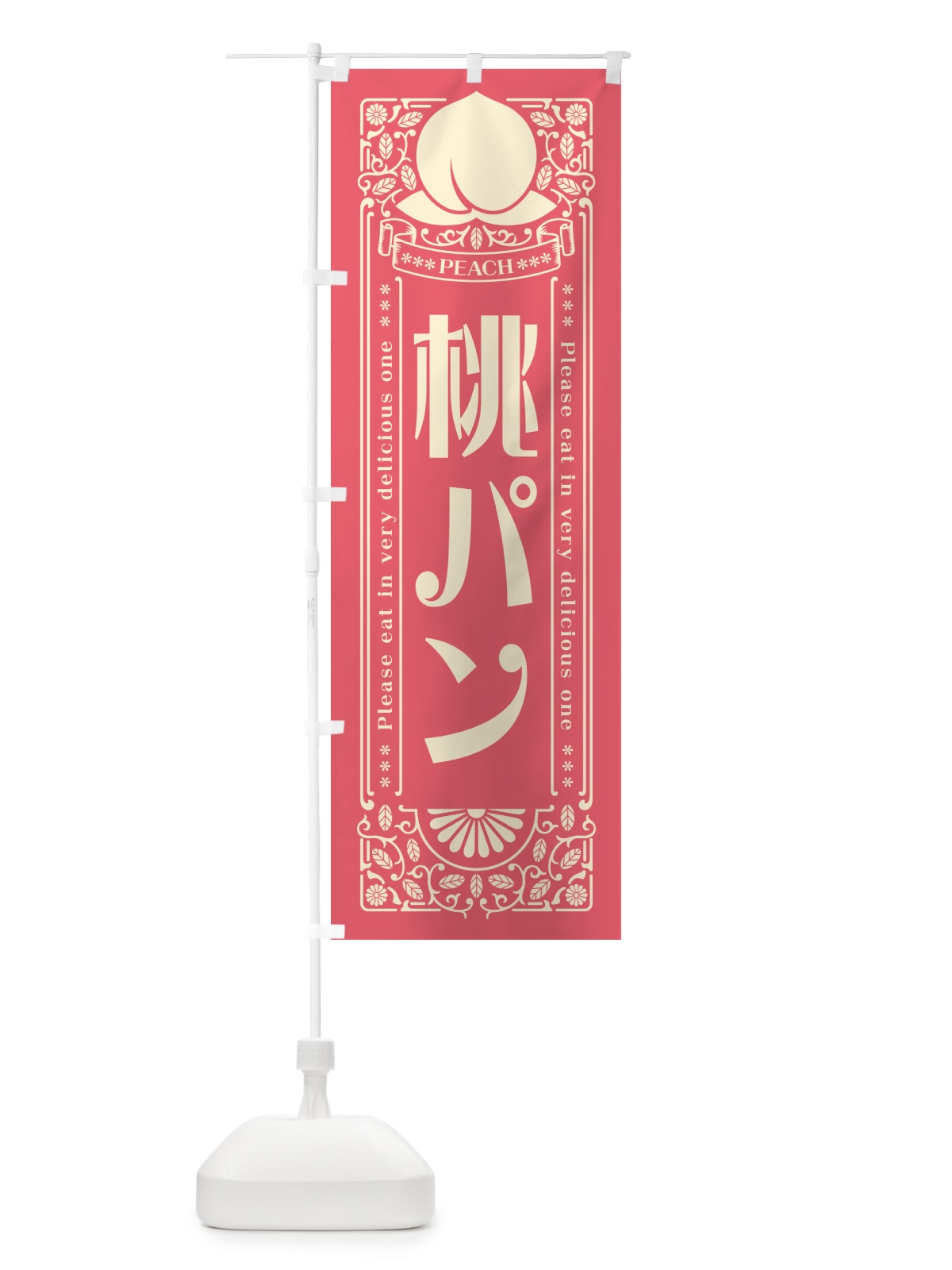 のぼり 桃パン のぼり旗 5R2K(デザイン【A】)
