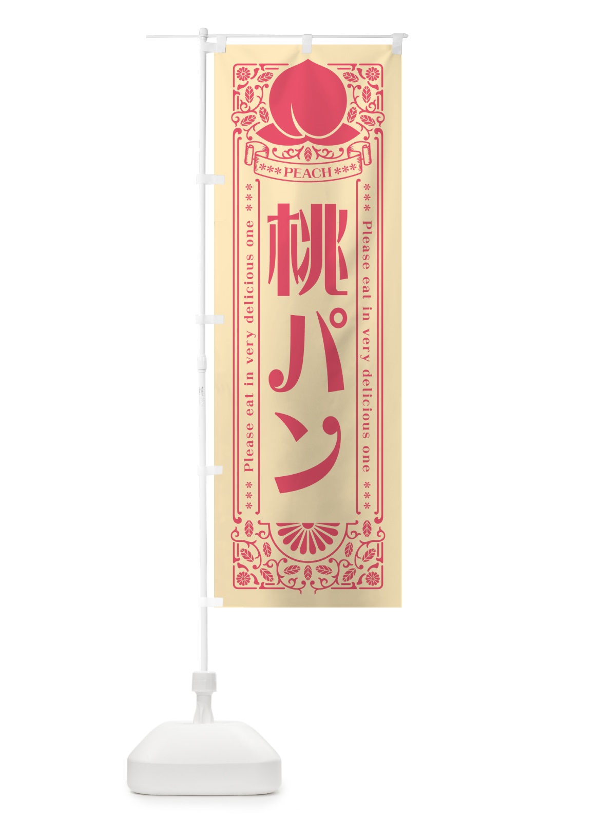 のぼり 桃パン のぼり旗 5R2K(デザイン【B】)