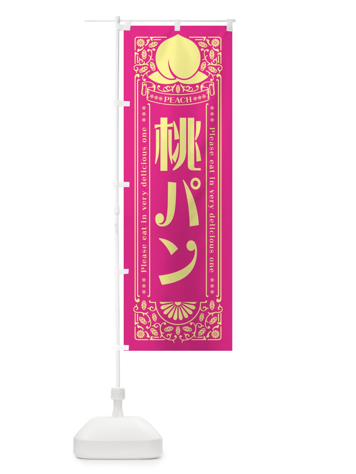 のぼり 桃パン のぼり旗 5R2K(デザイン【C】)