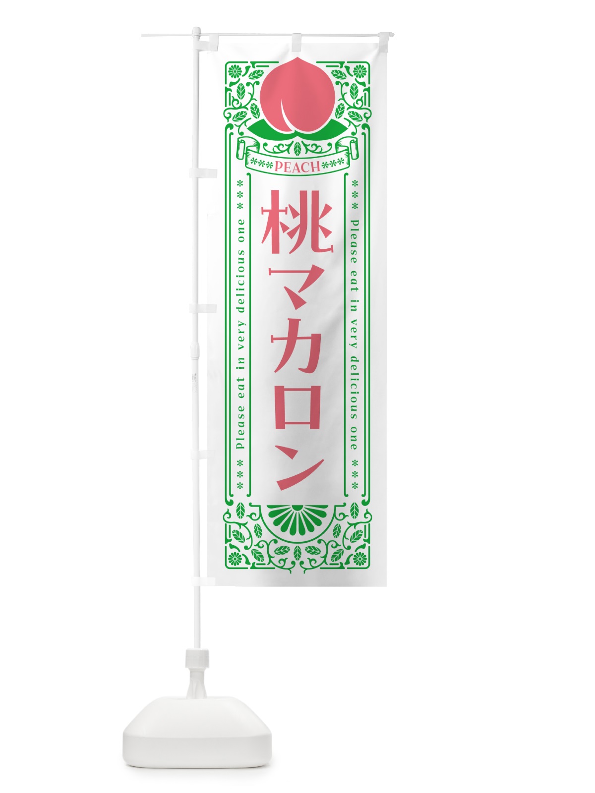 のぼり 桃マカロン のぼり旗 5R2N(デザイン【B】)