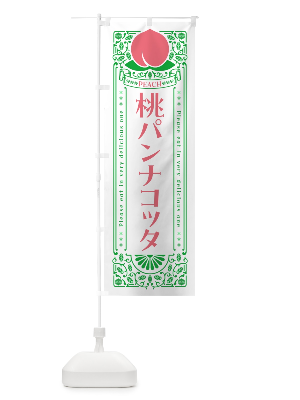 のぼり 桃パンナコッタ のぼり旗 5R2T(デザイン【B】)