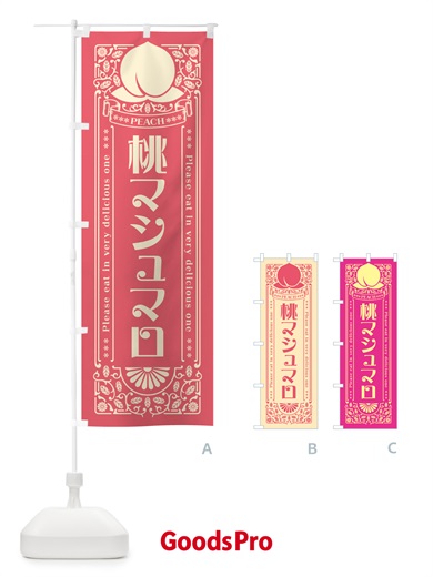 のぼり 桃マシュマロ のぼり旗 5R2W