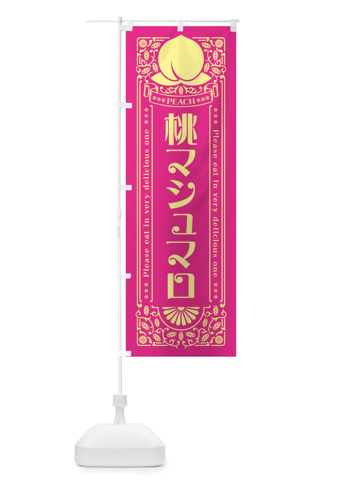 のぼり 桃マシュマロ のぼり旗 5R2W(デザイン【C】)