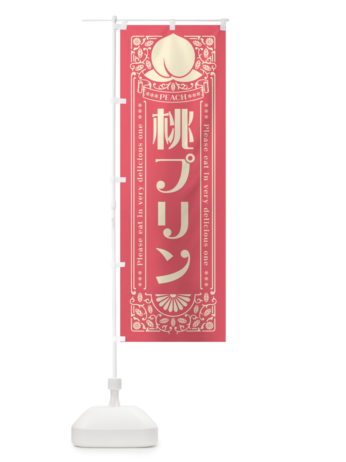のぼり 桃プリン のぼり旗 5R2X(デザイン【A】)