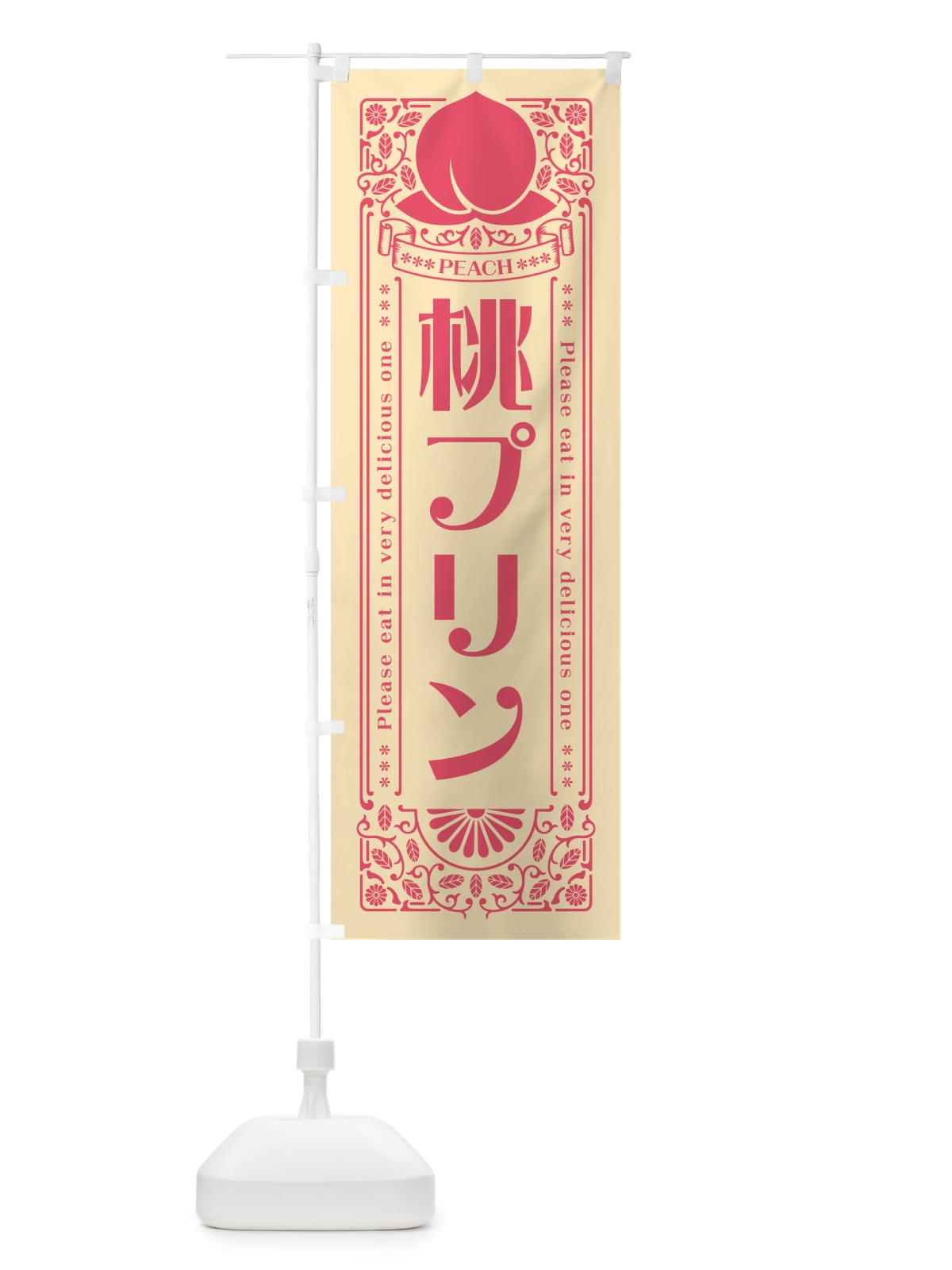 のぼり 桃プリン のぼり旗 5R2X(デザイン【B】)