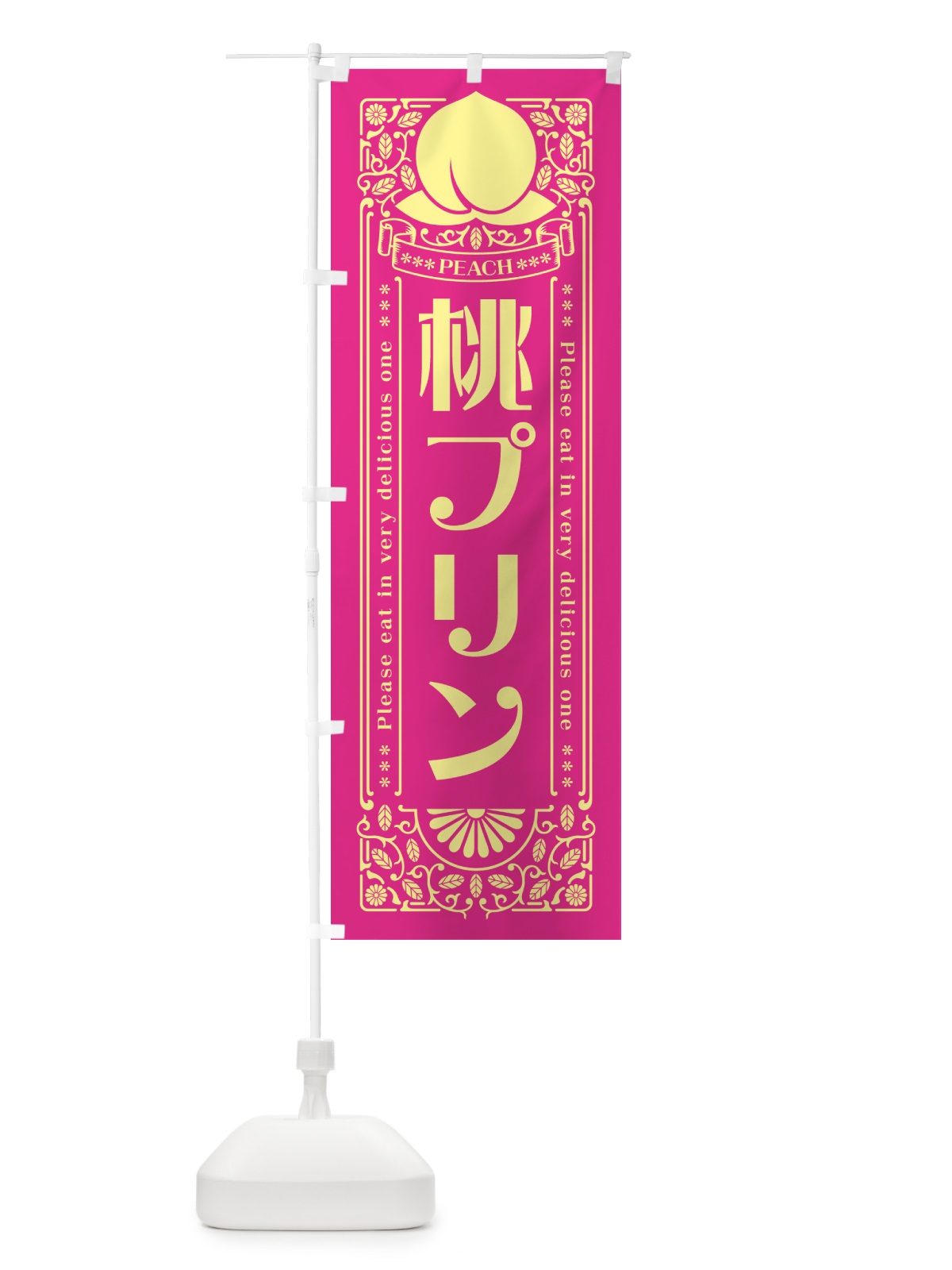 のぼり 桃プリン のぼり旗 5R2X(デザイン【C】)
