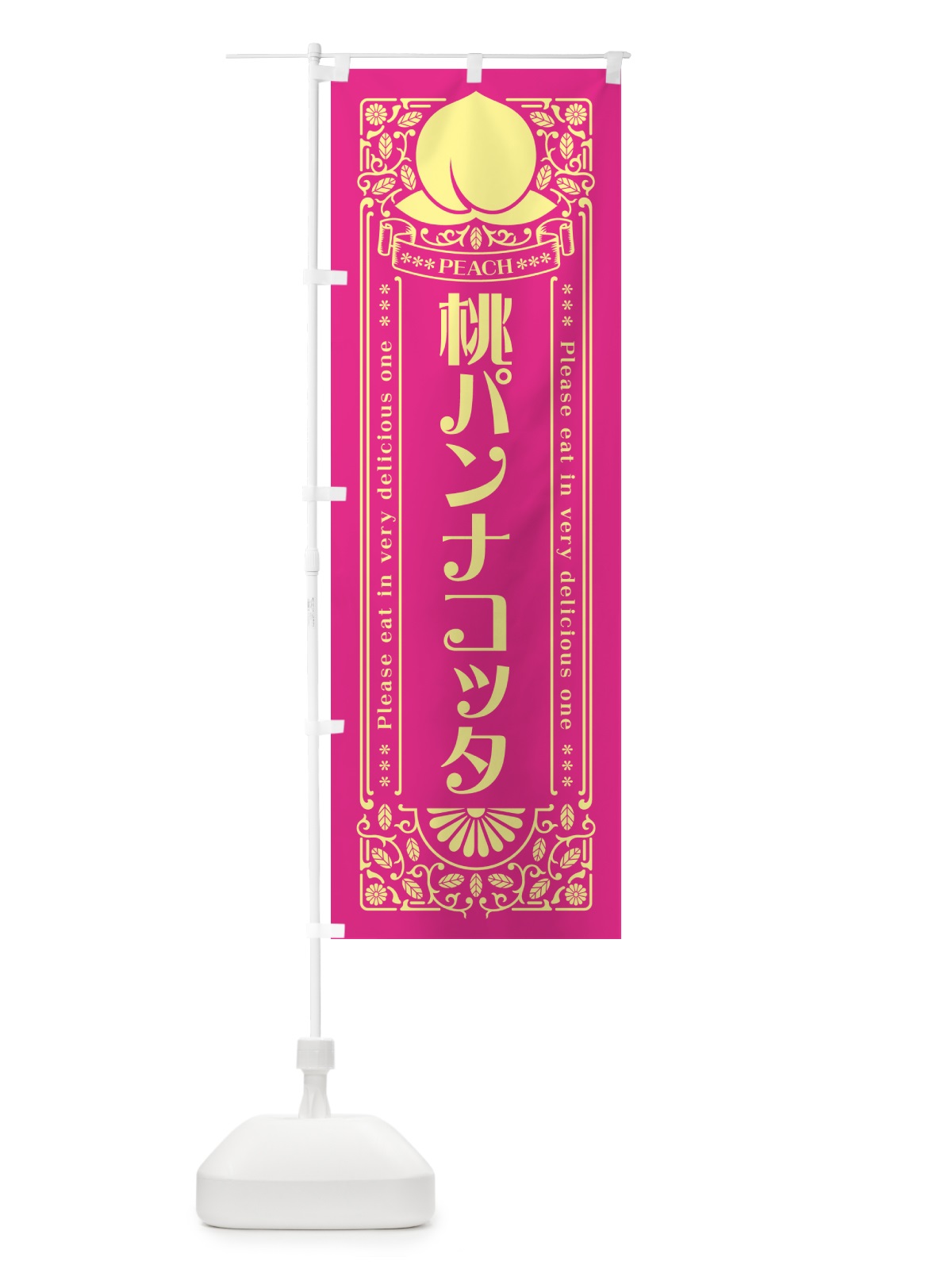 のぼり 桃パンナコッタ のぼり旗 5R2Y(デザイン【C】)
