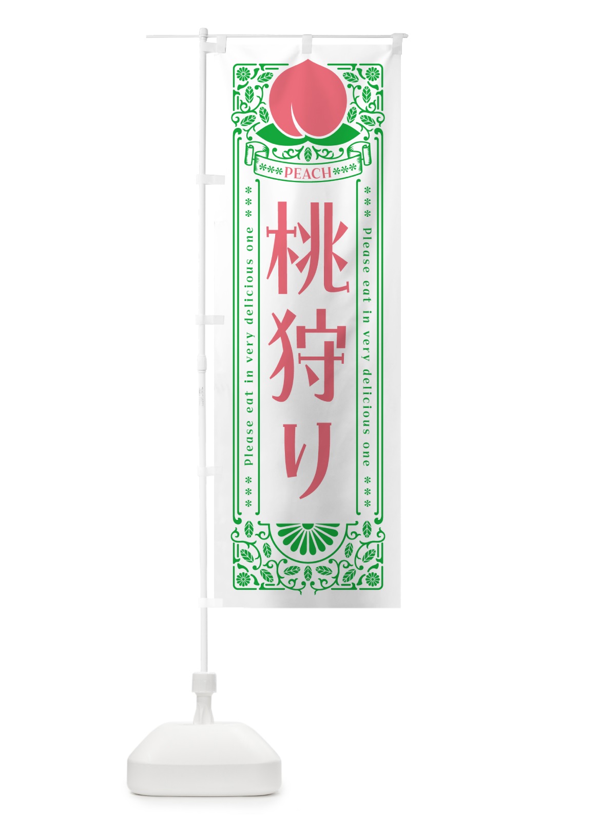 のぼり 桃狩り のぼり旗 5R36(デザイン【B】)