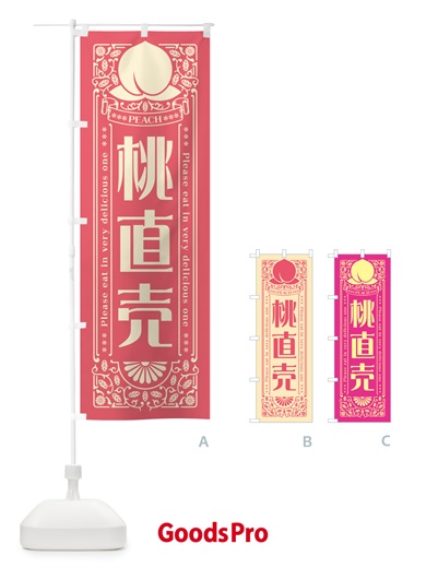 のぼり 桃直売 のぼり旗 5R38