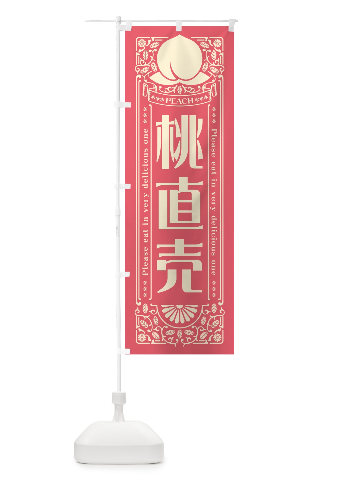 のぼり 桃直売 のぼり旗 5R38(デザイン【A】)