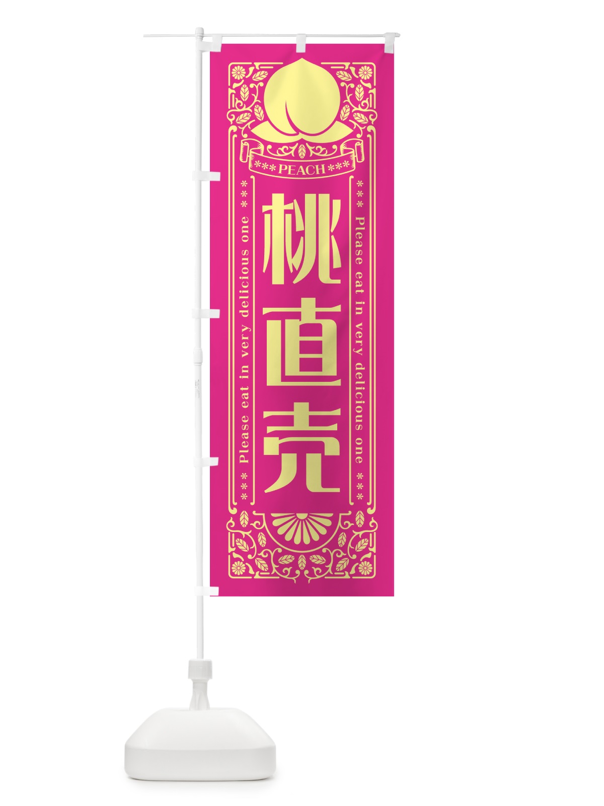 のぼり 桃直売 のぼり旗 5R38(デザイン【C】)