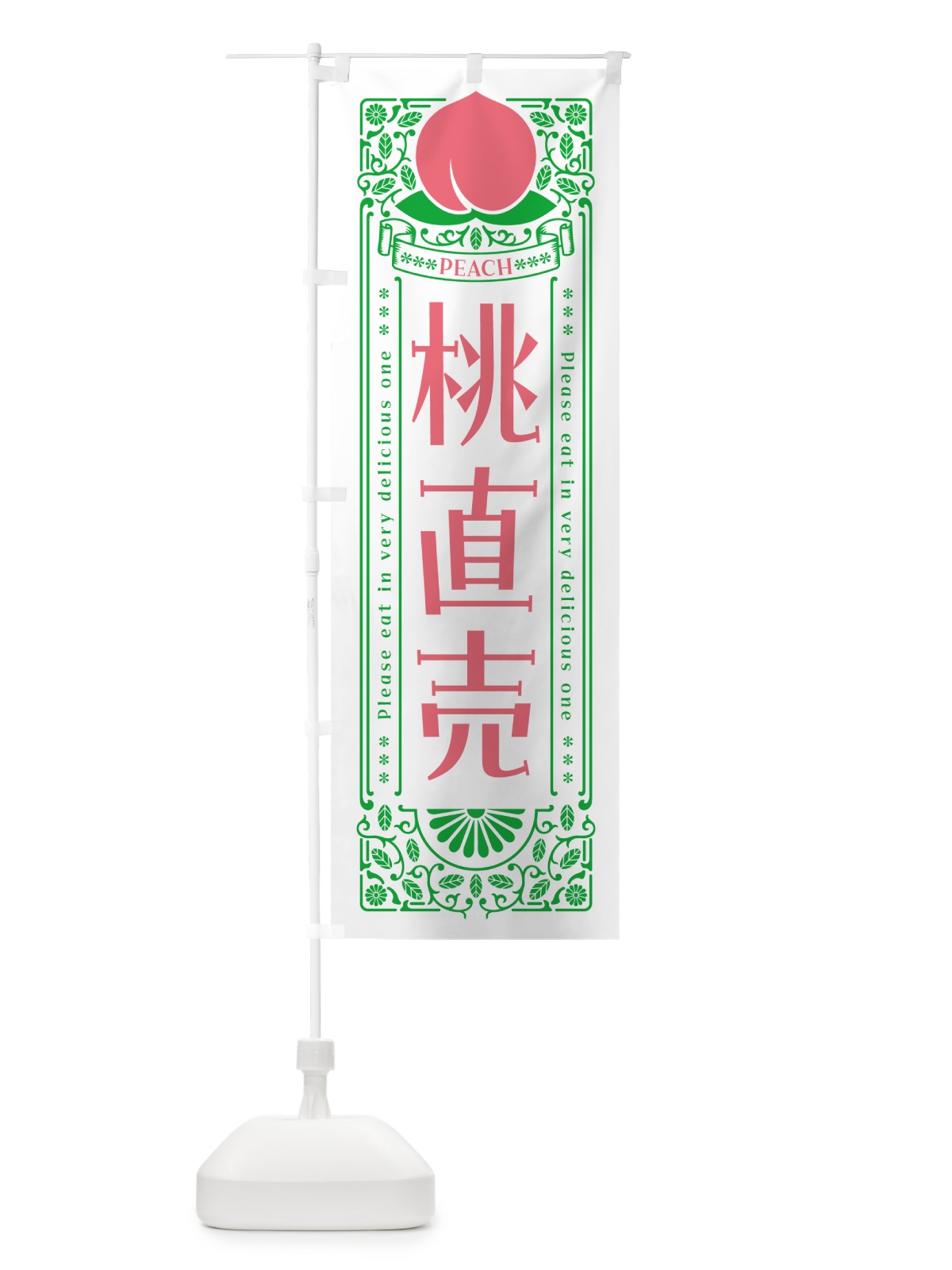 のぼり 桃直売 のぼり旗 5R3C(デザイン【B】)