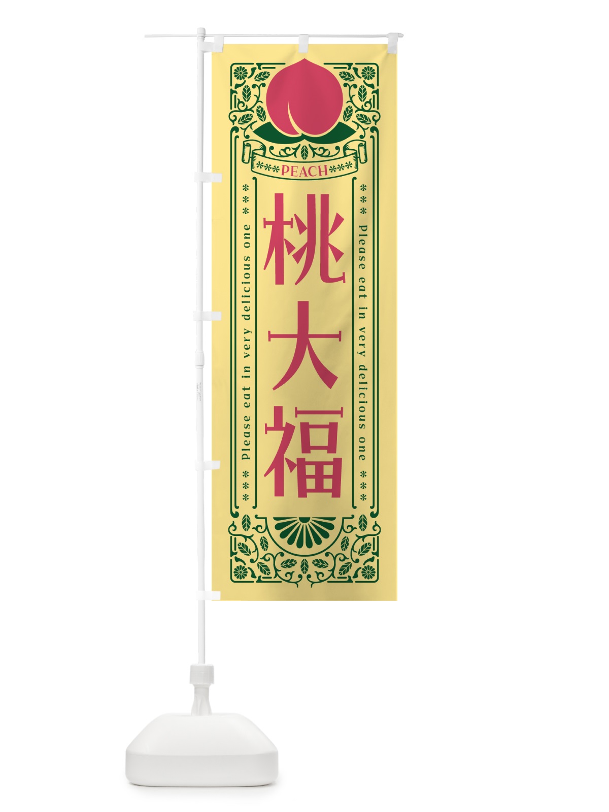 のぼり 桃大福 のぼり旗 5R3G(デザイン【C】)