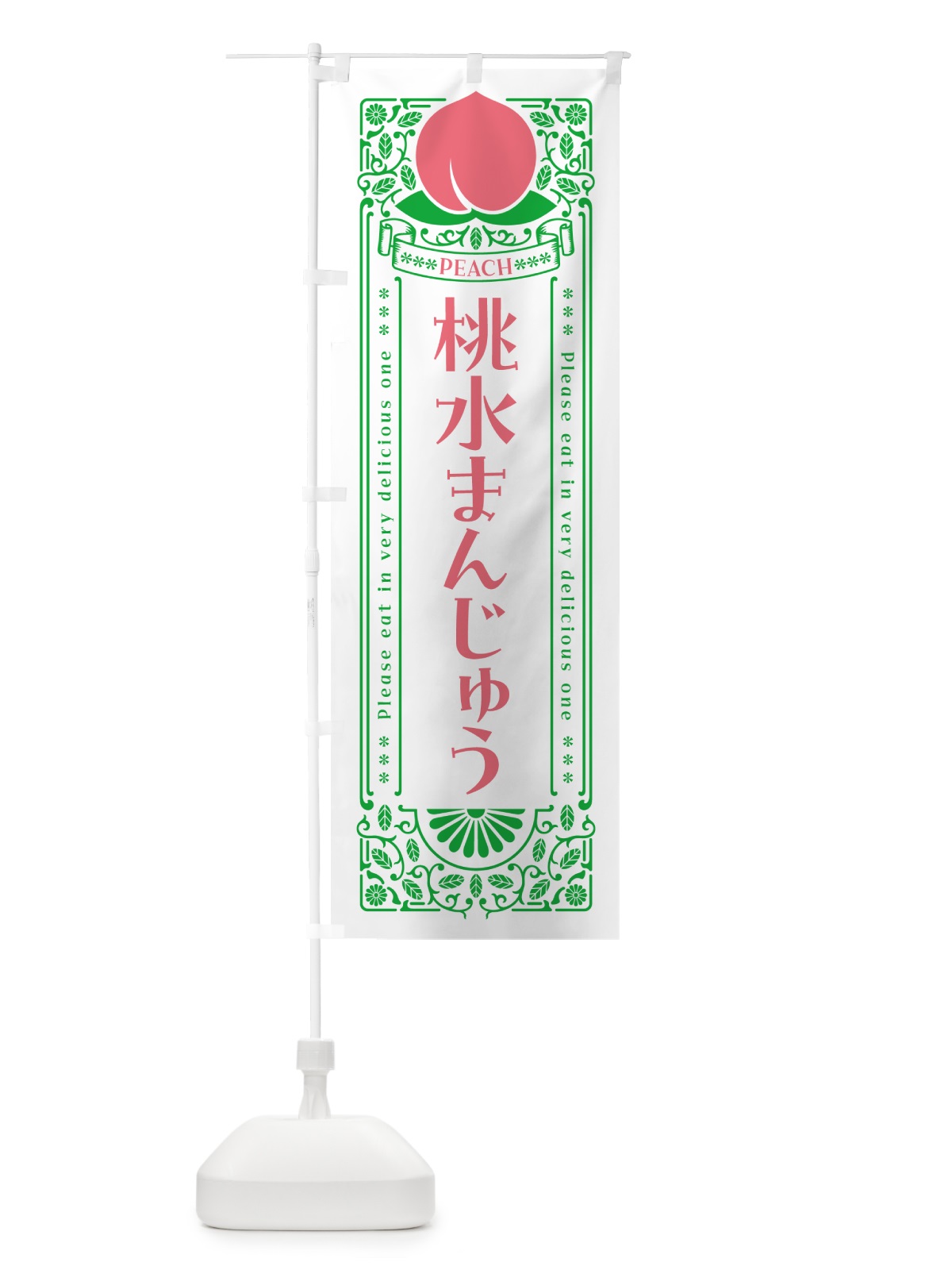 のぼり 桃水まんじゅう のぼり旗 5R3H(デザイン【B】)