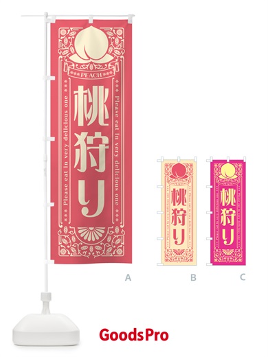 のぼり 桃狩り のぼり旗 5R3J