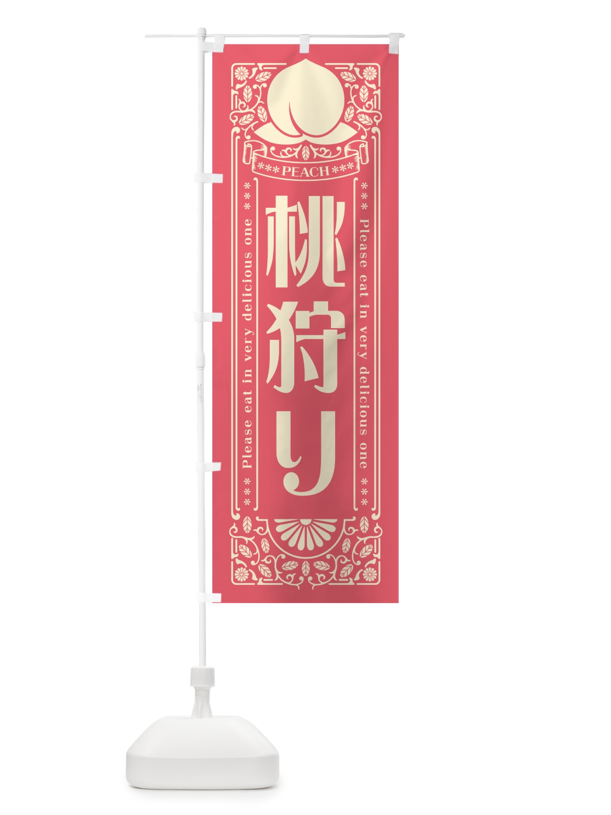 のぼり 桃狩り のぼり旗 5R3J(デザイン【A】)