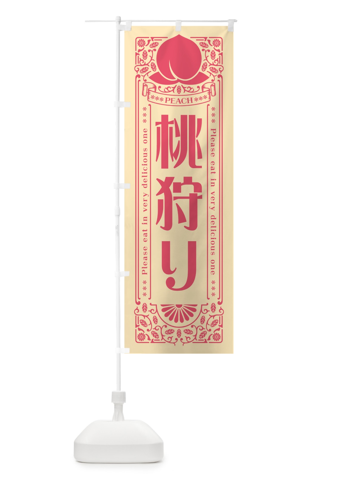 のぼり 桃狩り のぼり旗 5R3J(デザイン【B】)