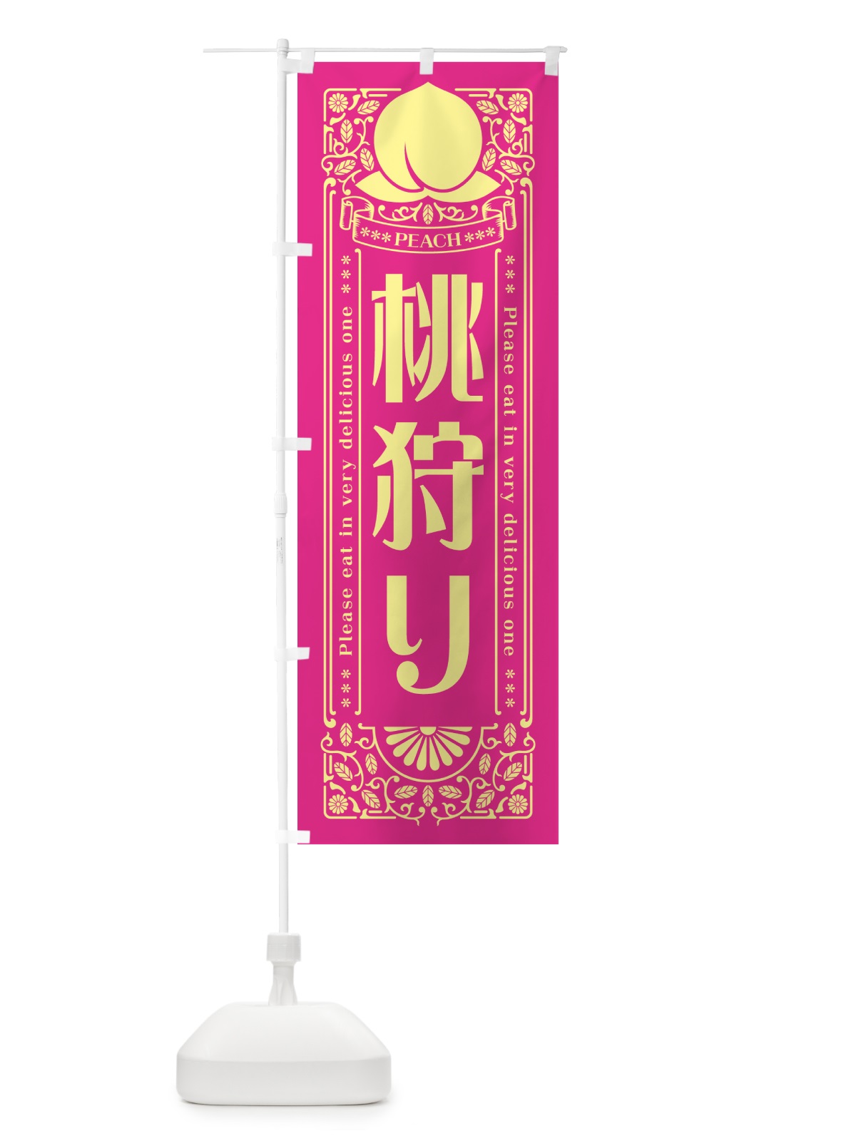 のぼり 桃狩り のぼり旗 5R3J(デザイン【C】)