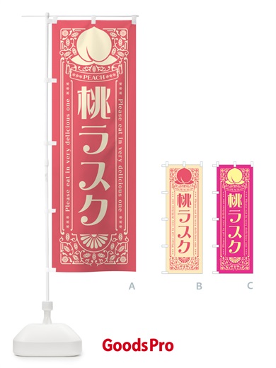 のぼり 桃ラスク のぼり旗 5R3K
