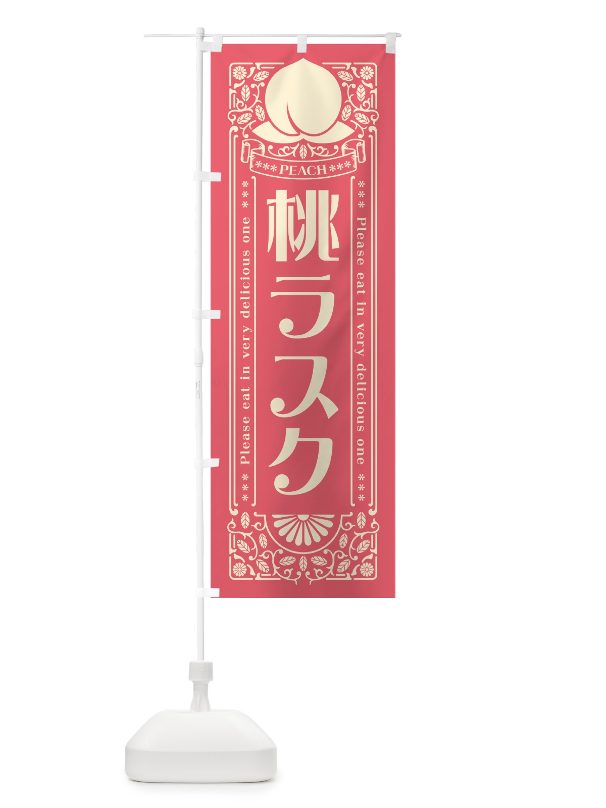 のぼり 桃ラスク のぼり旗 5R3K(デザイン【A】)
