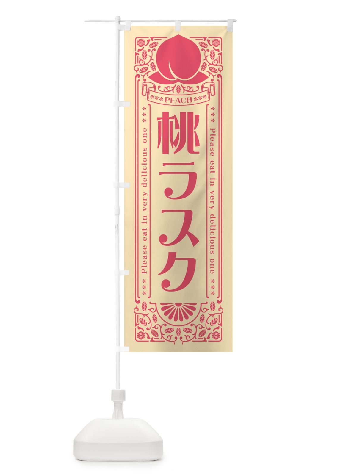のぼり 桃ラスク のぼり旗 5R3K(デザイン【B】)