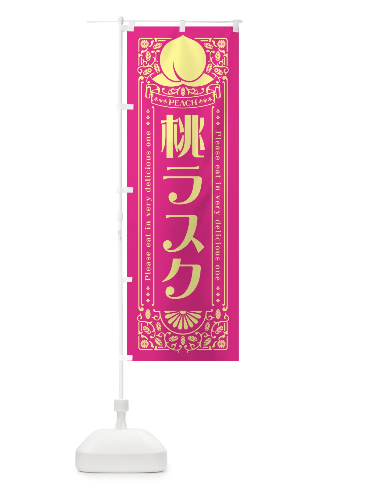 のぼり 桃ラスク のぼり旗 5R3K(デザイン【C】)