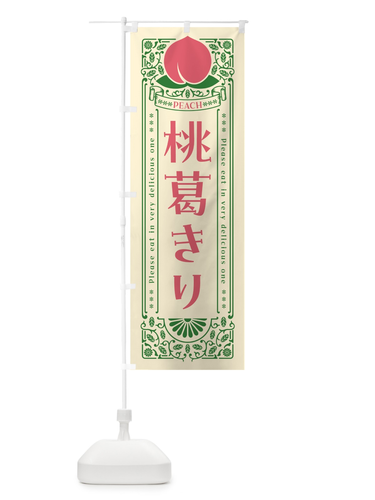 のぼり 桃葛きり のぼり旗 5R3P(デザイン【A】)