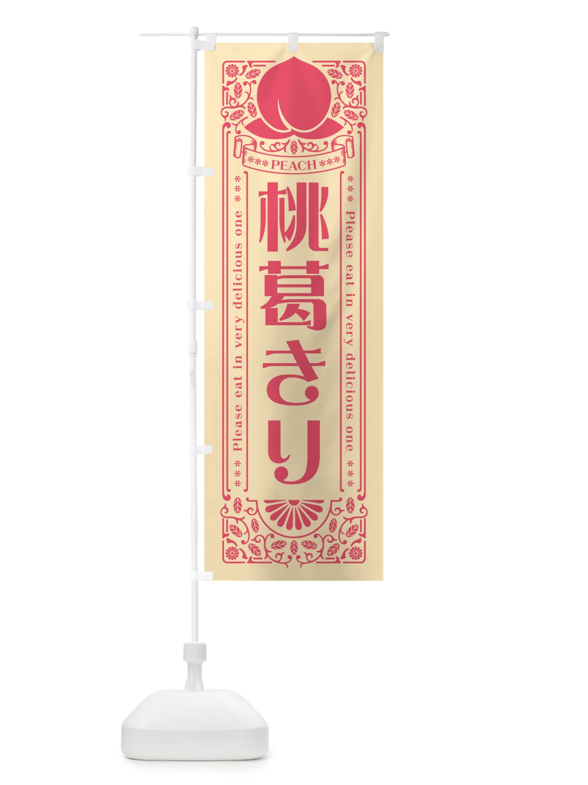 のぼり 桃葛きり のぼり旗 5R3R(デザイン【B】)