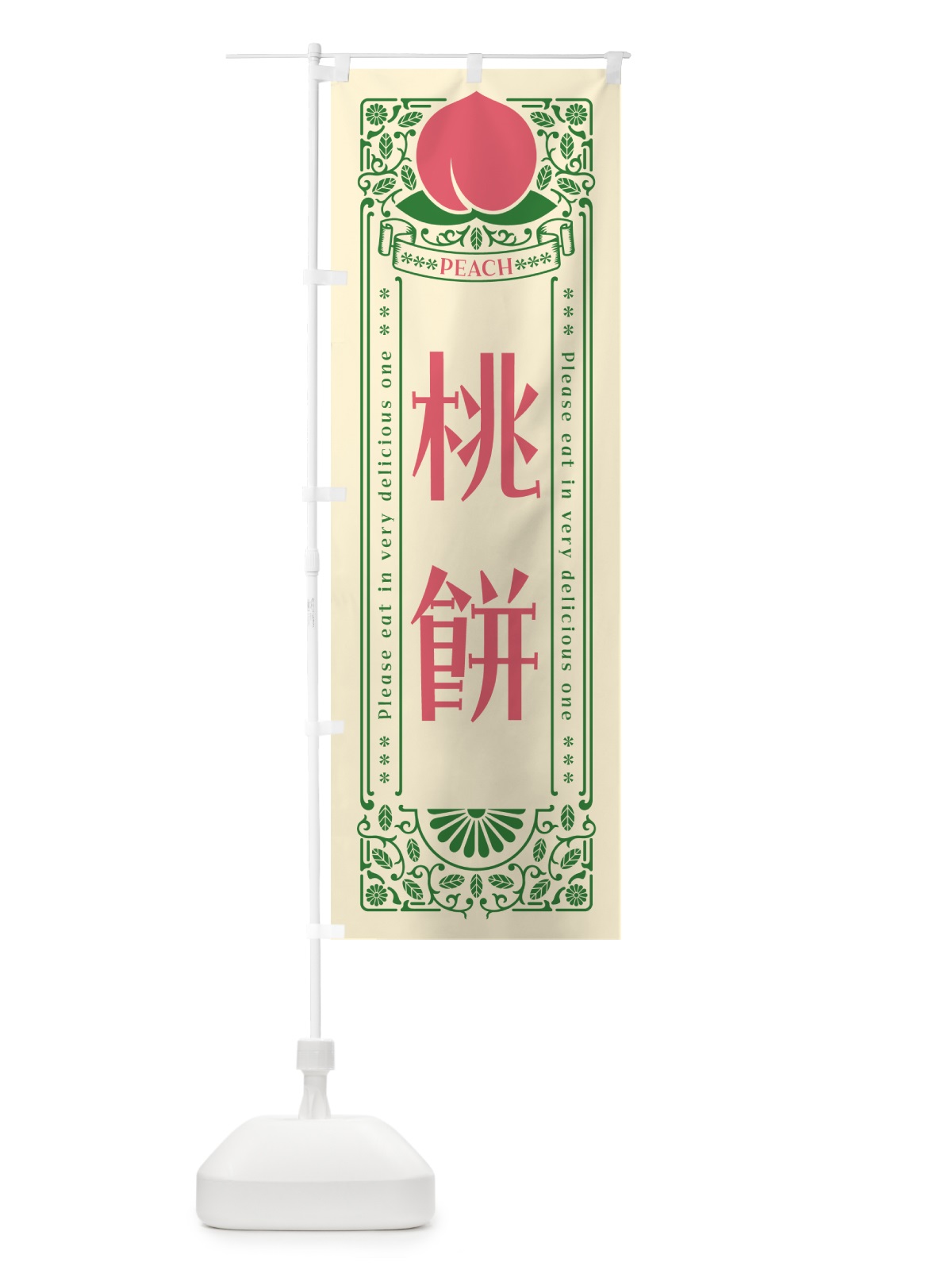 のぼり 桃餅 のぼり旗 5R3S(デザイン【A】)