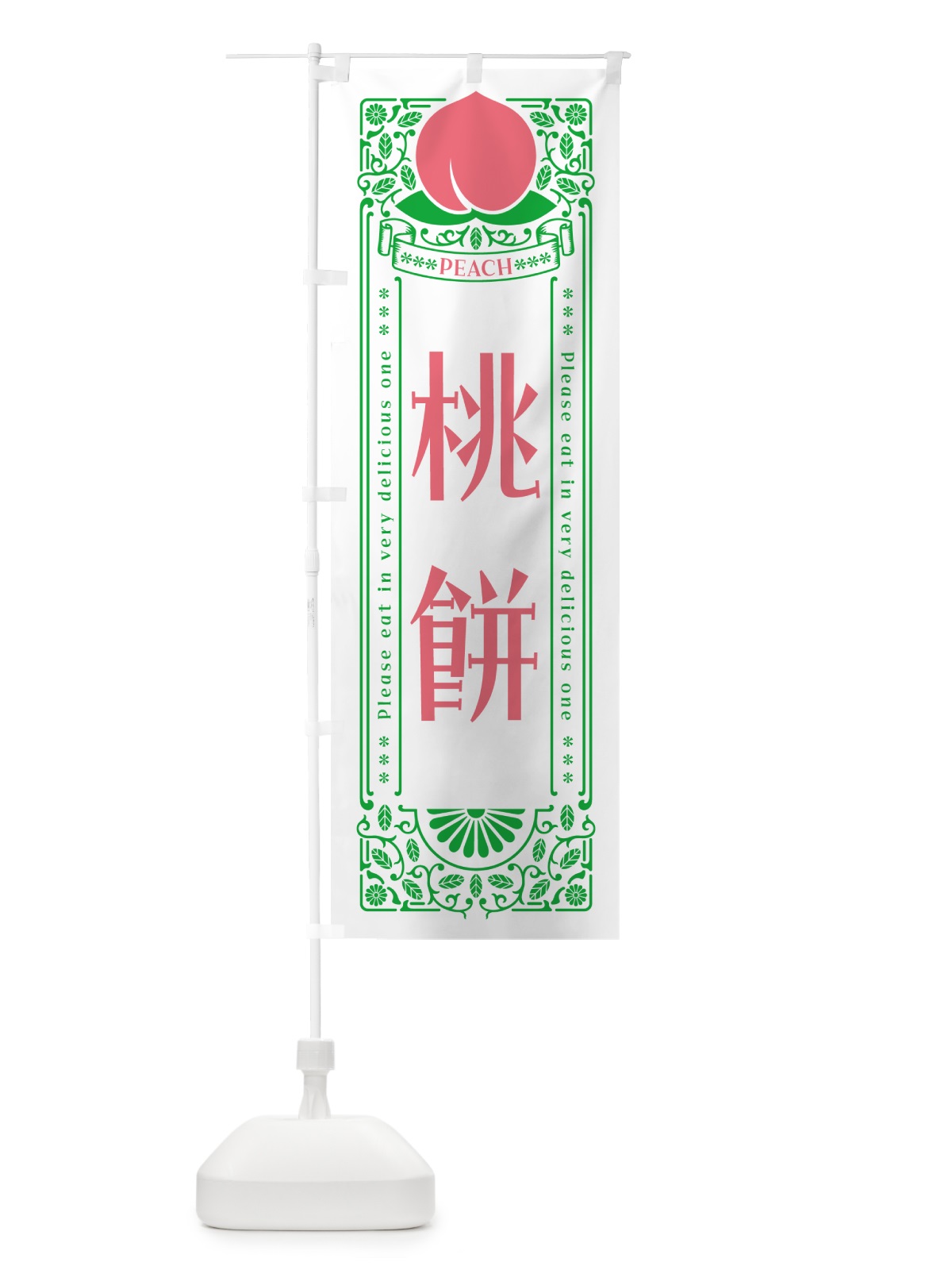のぼり 桃餅 のぼり旗 5R3S(デザイン【B】)