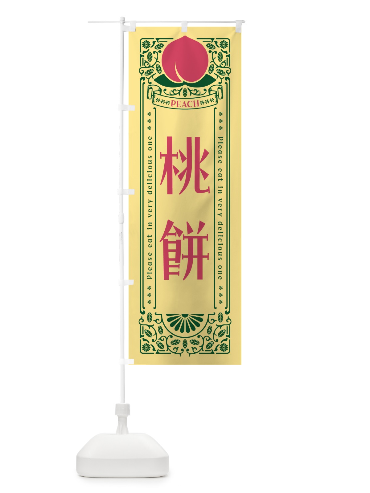 のぼり 桃餅 のぼり旗 5R3S(デザイン【C】)