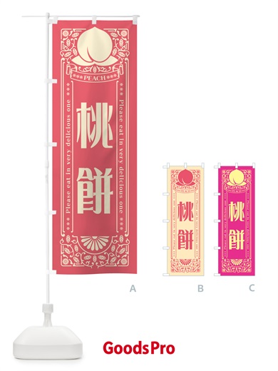 のぼり 桃餅 のぼり旗 5R3U